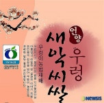 우렁새악씨 쌀 무농약 인증