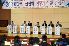 대한민국 선진화 학술대회