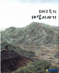DMZ속의 세상이야기