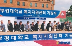 부경대, 복지지원센터 기공식 가져