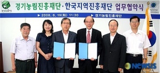 경기농림진흥재단-한국지역진흥재단 업무 협약