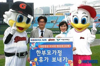 대한항공, 부산 사직야구장서 사랑의 항공권 전달