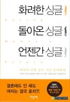 여자의 삶은 어차피 ‘싱글’이다