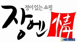 전북 전통시장 공동브랜드 장엔情