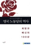 영국 노동당으로 한국 노동운동 읽기