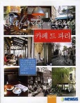 옛 프랑스 살롱, 파리 카페 수천곳으로