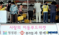 사랑의 이동푸드마켓