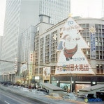 [한국경제 60년 특별기획-시장]1970년 미도파백화점