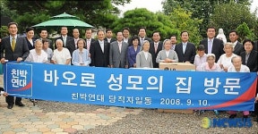 바오로 성모의 집 위로 방문한 친박연대