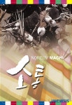김주홍과 노름마치 콘서트