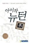 뉴턴은 숫총각으로 죽었다