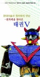 월성원전 찾아온 태권브이