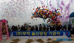(주)무학 울산공장 기공식