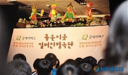 굿네이버스 실버인형극단 어린이들을 위한 공연