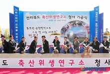 전북 축산위생연구소 장수 이전 첫 삽