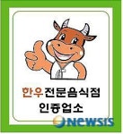 한우전문점 인증