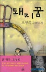 오정희 25번째 소설집, 25개 우화