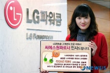 LG파워콤, 고객센터 전담 자회사 설립 이벤트 실시