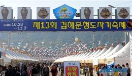 김해 분청도자기 축제