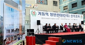 천주교 서울대교구, 가톨릭유스센터 기공식 개최