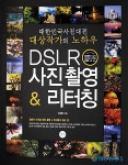 대한민국사진대전 대상작가의 노하우 DSLR사진촬영&리터칭
