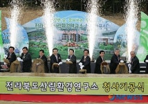 전북산림환경연구소 청사신축 기공식