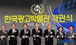 광고역사 120년을 한눈에 볼수 있는 한국광고박물관 개관식