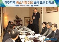 경주지역 CEO 초청 오찬간담회