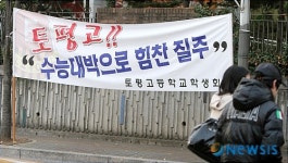 토평고 수능대박, 힘찬 질주
