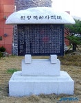 농다리 원형복원 사적비