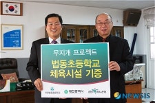 충청하나銀, 대전법동초 체육시설 기증