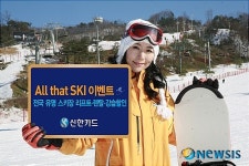 신한카드, 스키 마니아라면 주목~!