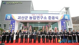 괴산군농업연구소 준공식