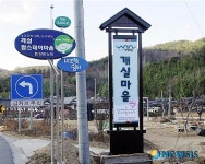 고령 개실마을 입간판
