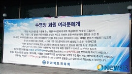 애물단지 덕진수영장 결국 폐쇄