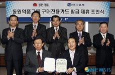 <소식>대구은행, 동원약품 ‘의약품 구매전용카드’ 발급