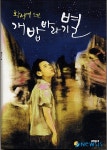 올해의 책 개밥바라기별‥북새통 선정