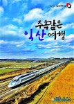 주옥같은 익산여행 화보책자 발간