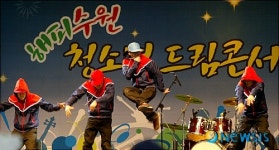 해피수원 청소년 드림콘서트