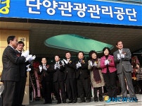 단양관광관리공단 출범