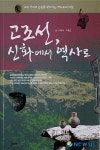 고조선 신화에서 역사로 발간