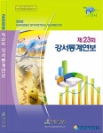 강서구, 제23회 강서통계연보 발간