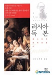 러시아 문호 톨스토이를 다시 만나다