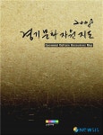 경기도 3000여개 문화자원 한눈에…경기문화자원지도 발간