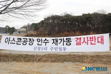 서산  H 아스콘공장 공해발생 주민들 불편 호소