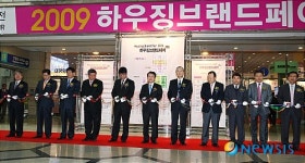 2009 하우징브랜드페어 개막