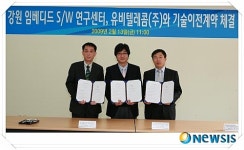강원 임베디드 연구센터-유비텔레콤 기술이전 계약 체결