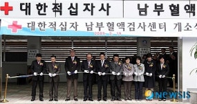 남부혈액검사센터 개소
