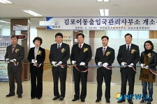 인천 출입국 사무소, 김포 이동 관리사무소 운영
