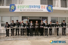 고성군, 송천참다래 정보화마을 준공